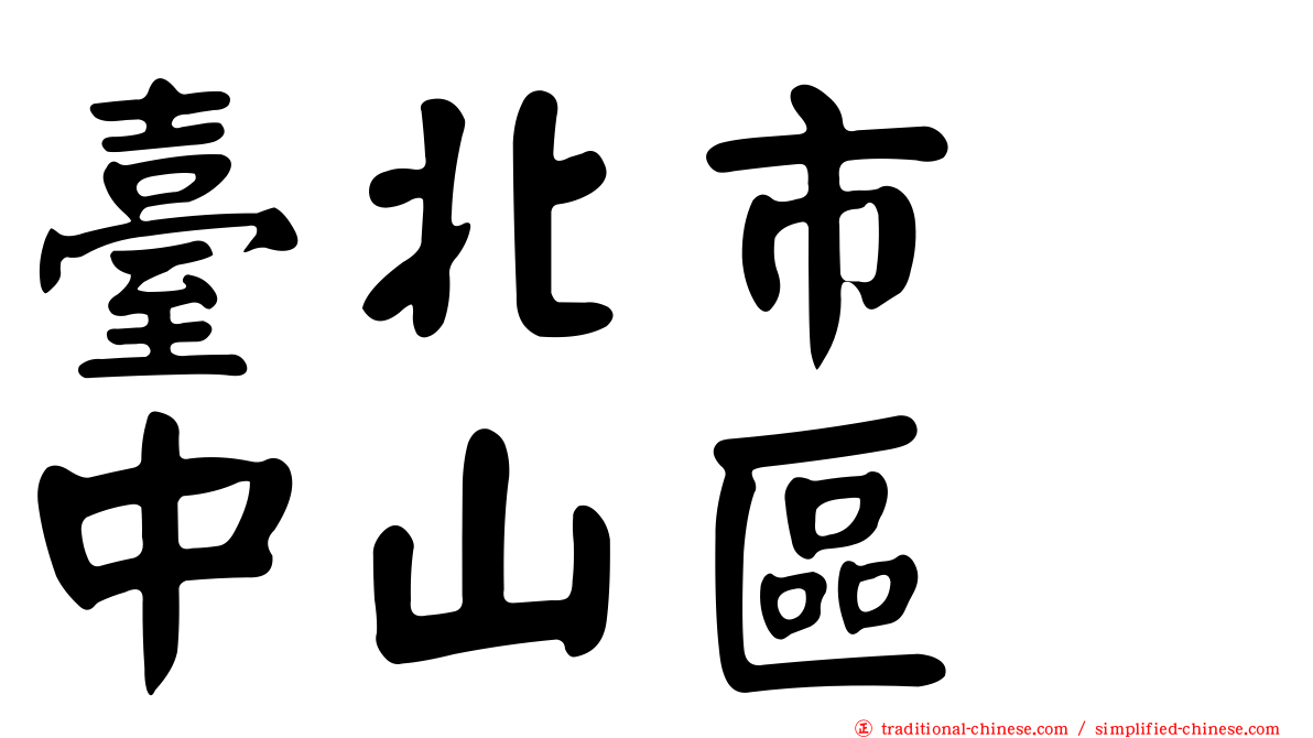 臺北市　中山區
